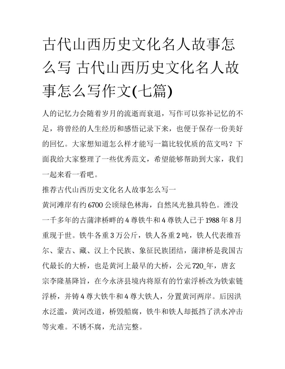 古代山西历史文化名人故事怎么写 古代山西历史文化名人故事怎么写作文(七篇)_第1页