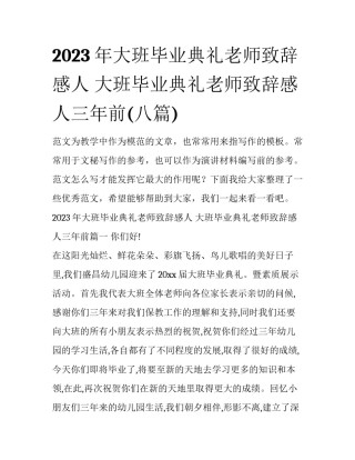 2023年大班毕业典礼老师致辞感人 大班毕业典礼老师致辞感人三年前(八篇)