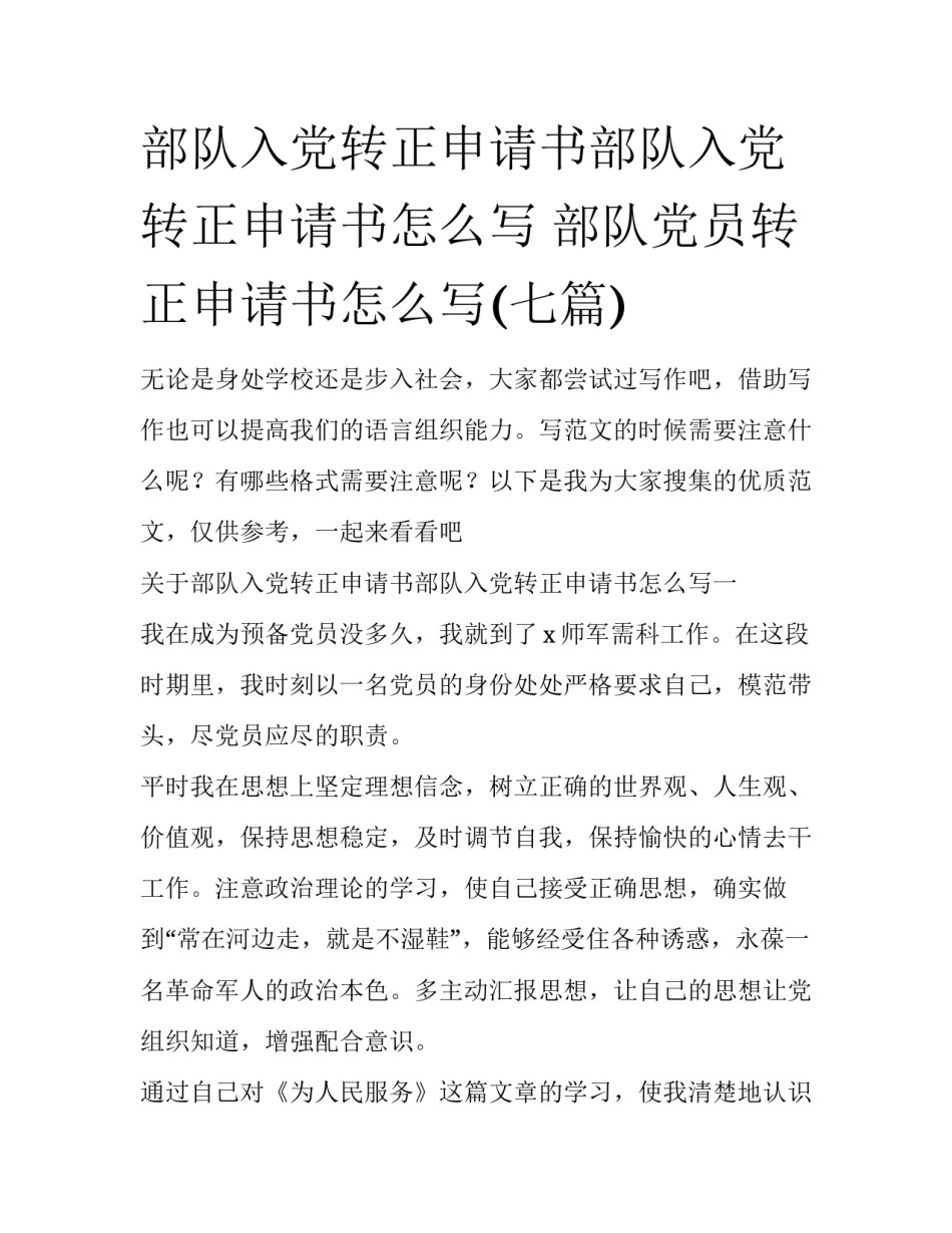 部队入党转正申请书部队入党转正申请书怎么写 部队党员转正申请书怎么写(七篇)_第1页