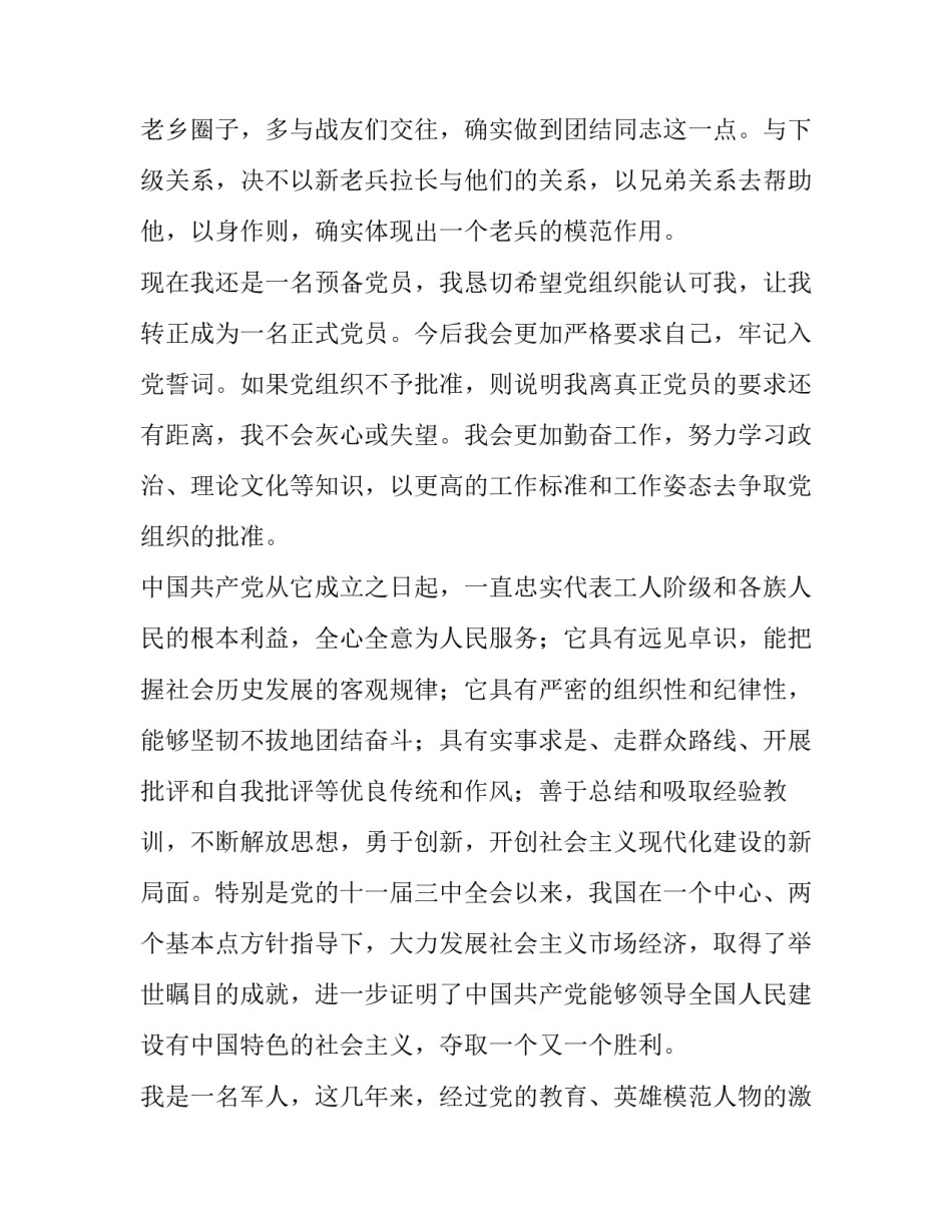部队入党转正申请书部队入党转正申请书怎么写 部队党员转正申请书怎么写(七篇)_第3页