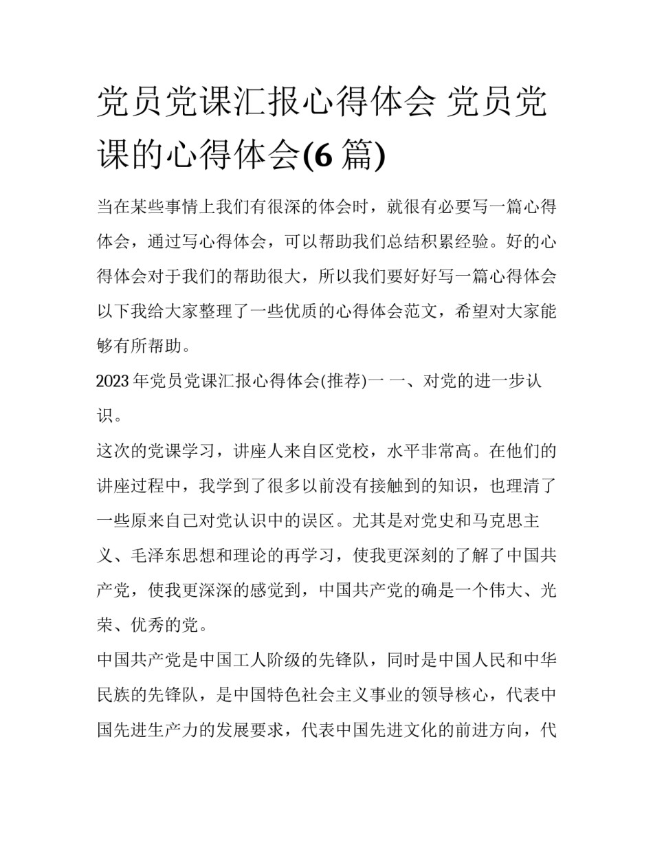 党员党课汇报心得体会 党员党课的心得体会(6篇)_第1页