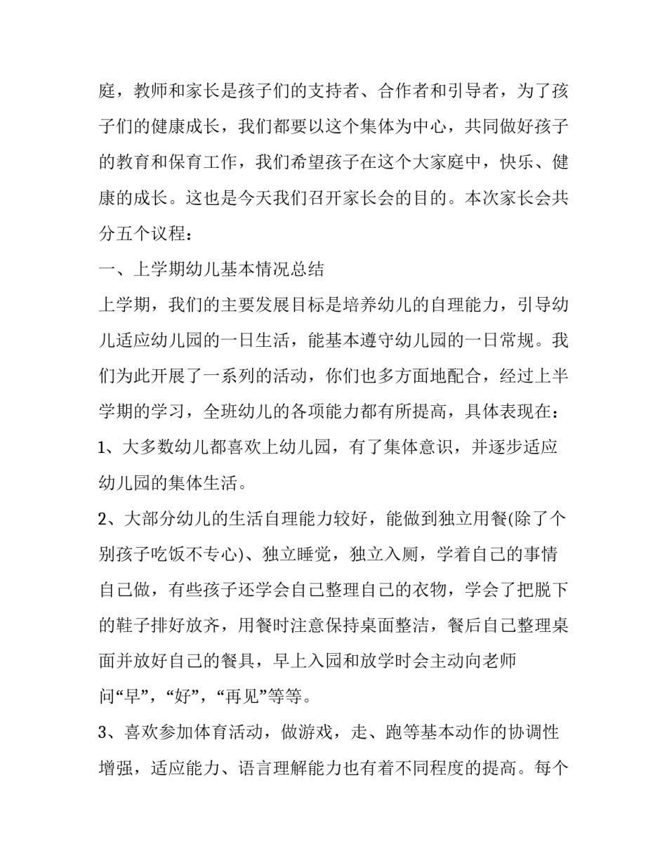 小班第二学期家长会发言稿免费材料 小班第二学期期中家长会发言稿(13篇)_第2页