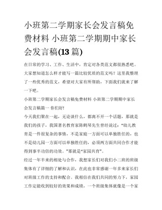小班第二学期家长会发言稿免费材料 小班第二学期期中家长会发言稿(13篇)