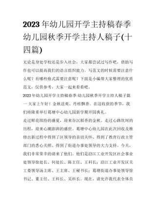 2023年幼儿园开学主持稿春季 幼儿园秋季开学主持人稿子(十四篇)