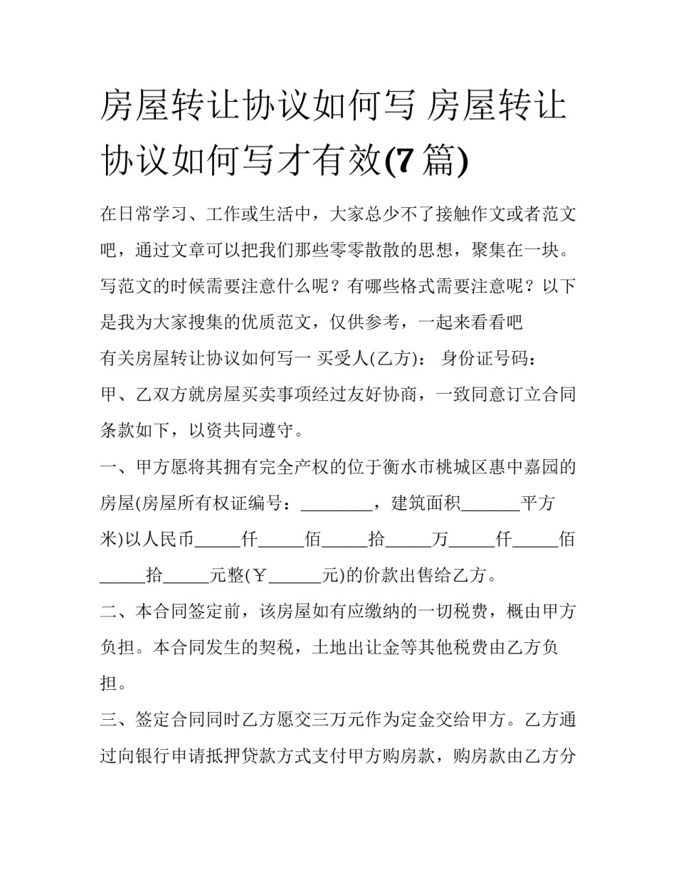 房屋转让协议如何写 房屋转让协议如何写才有效(7篇)_第1页