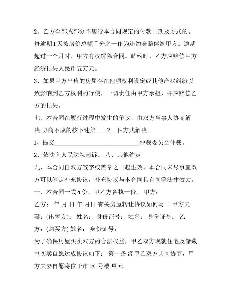 房屋转让协议如何写 房屋转让协议如何写才有效(7篇)_第3页