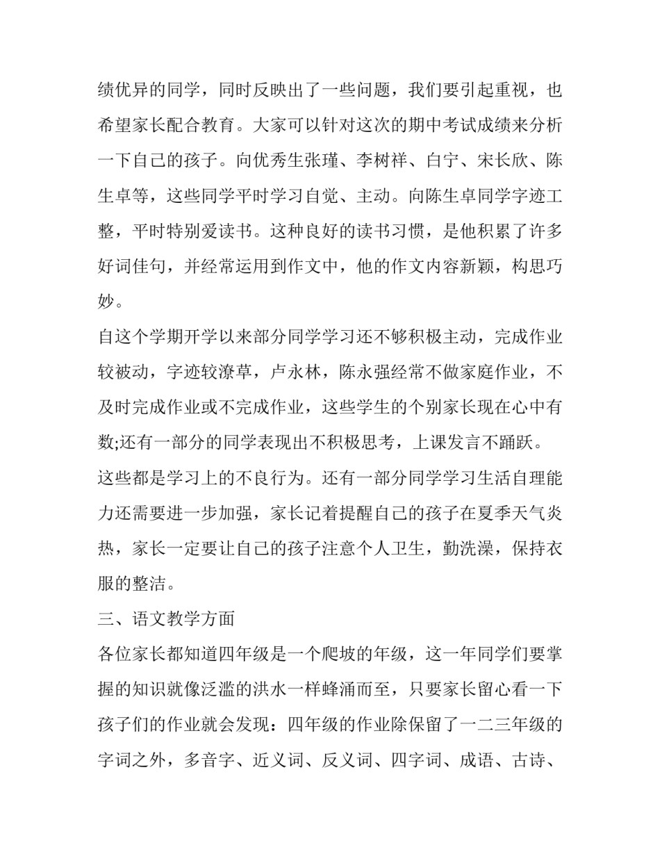 2023年四年级第一学期上的家长会发言稿简短 四年级第二学期家长会发言稿(十四篇)_第3页