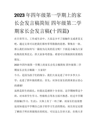 2023年四年级第一学期上的家长会发言稿简短 四年级第二学期家长会发言稿(十四篇)