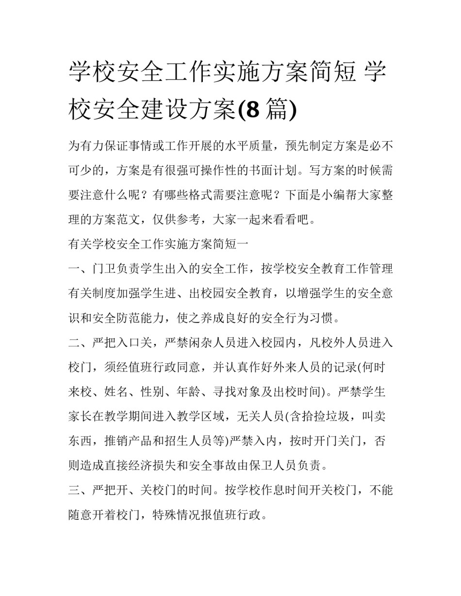 学校安全工作实施方案简短 学校安全建设方案(8篇)_第1页