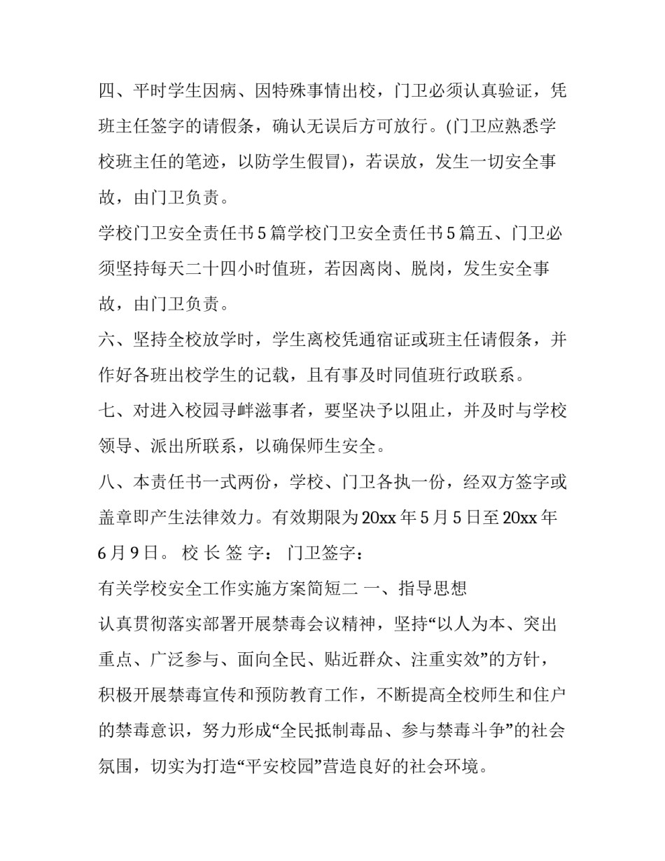 学校安全工作实施方案简短 学校安全建设方案(8篇)_第2页