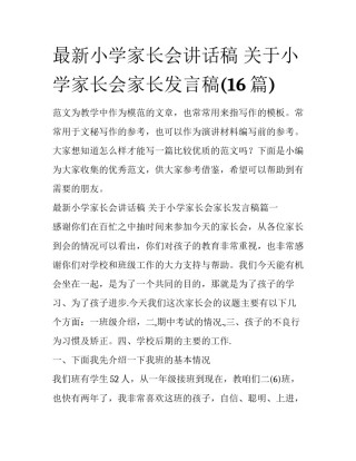 最新小学家长会讲话稿 关于小学家长会家长发言稿(16篇)