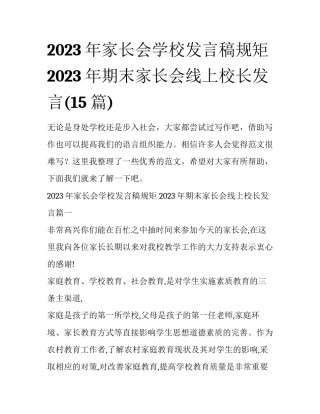 2023年家长会学校发言稿规矩 2023年期末家长会线上校长发言(15篇)