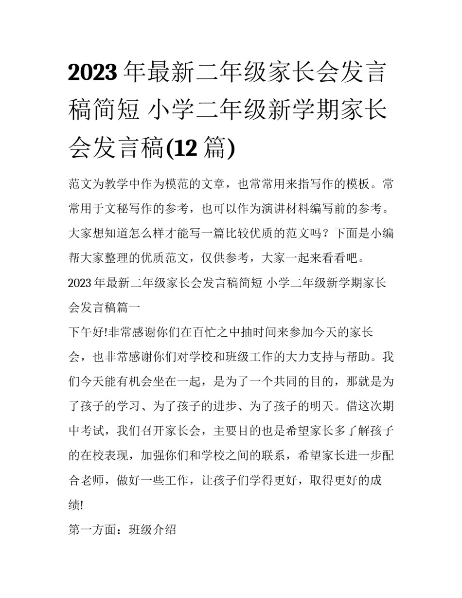 2023年最新二年级家长会发言稿简短 小学二年级新学期家长会发言稿(12篇)_第1页