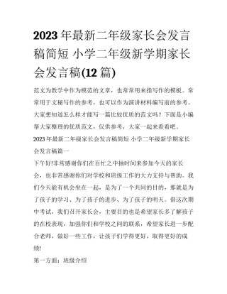 2023年最新二年级家长会发言稿简短 小学二年级新学期家长会发言稿(12篇)