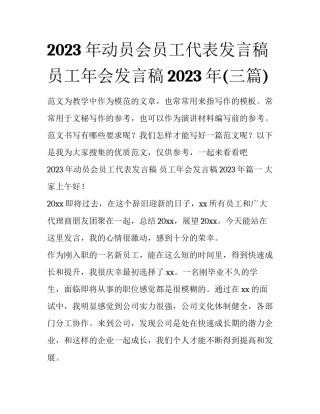 2023年动员会员工代表发言稿 员工年会发言稿2023年(三篇)