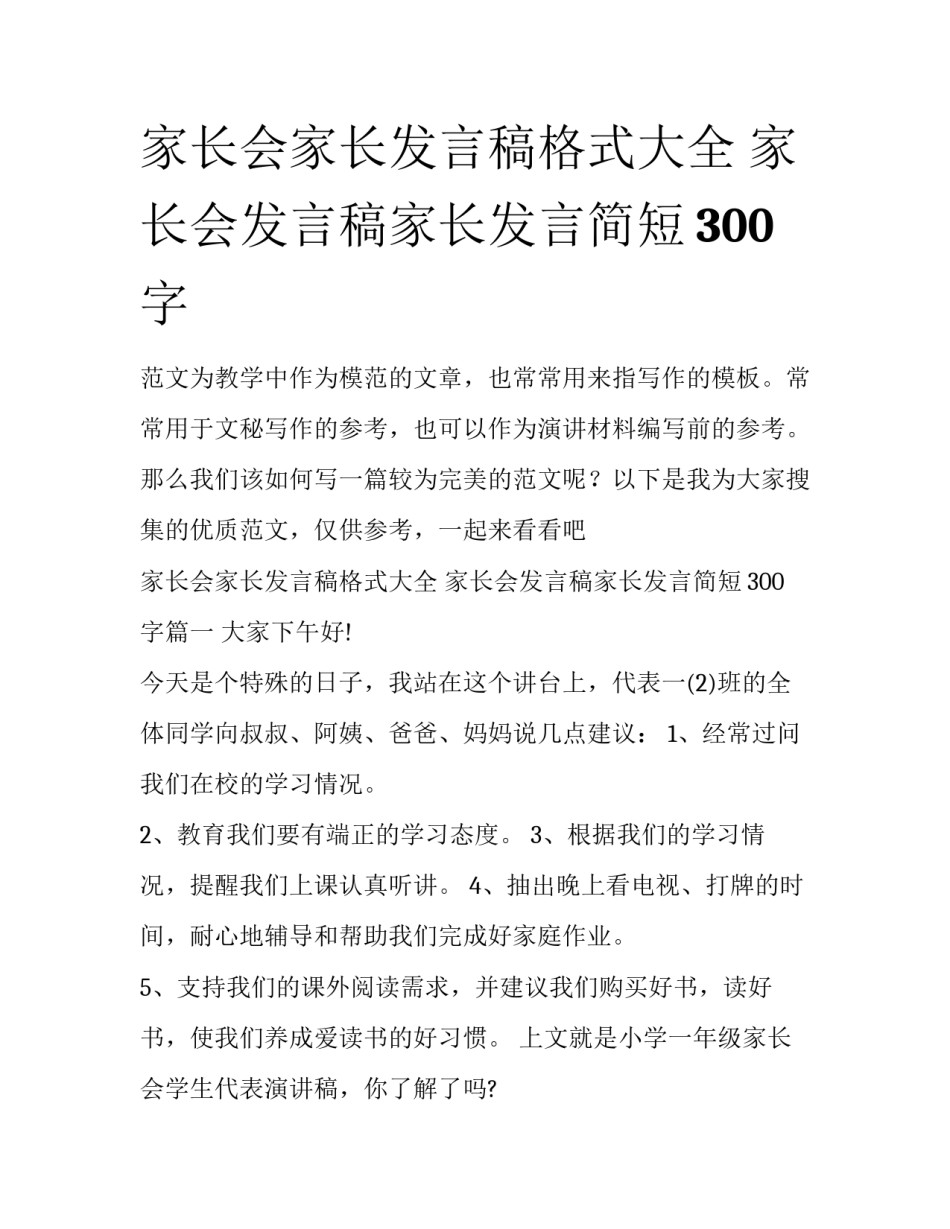 家长会家长发言稿格式大全 家长会发言稿家长发言简短300字_第1页