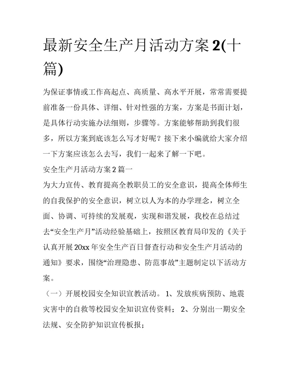 最新安全生产月活动方案2(十篇)_第1页