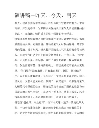 演讲稿－昨天、今天、明天