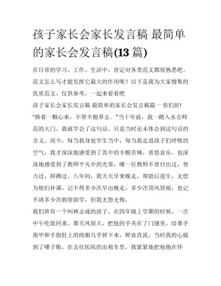 孩子家长会家长发言稿 最简单的家长会发言稿(13篇)