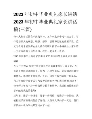 2023年初中毕业典礼家长讲话 2023年初中毕业典礼家长讲话稿(三篇)