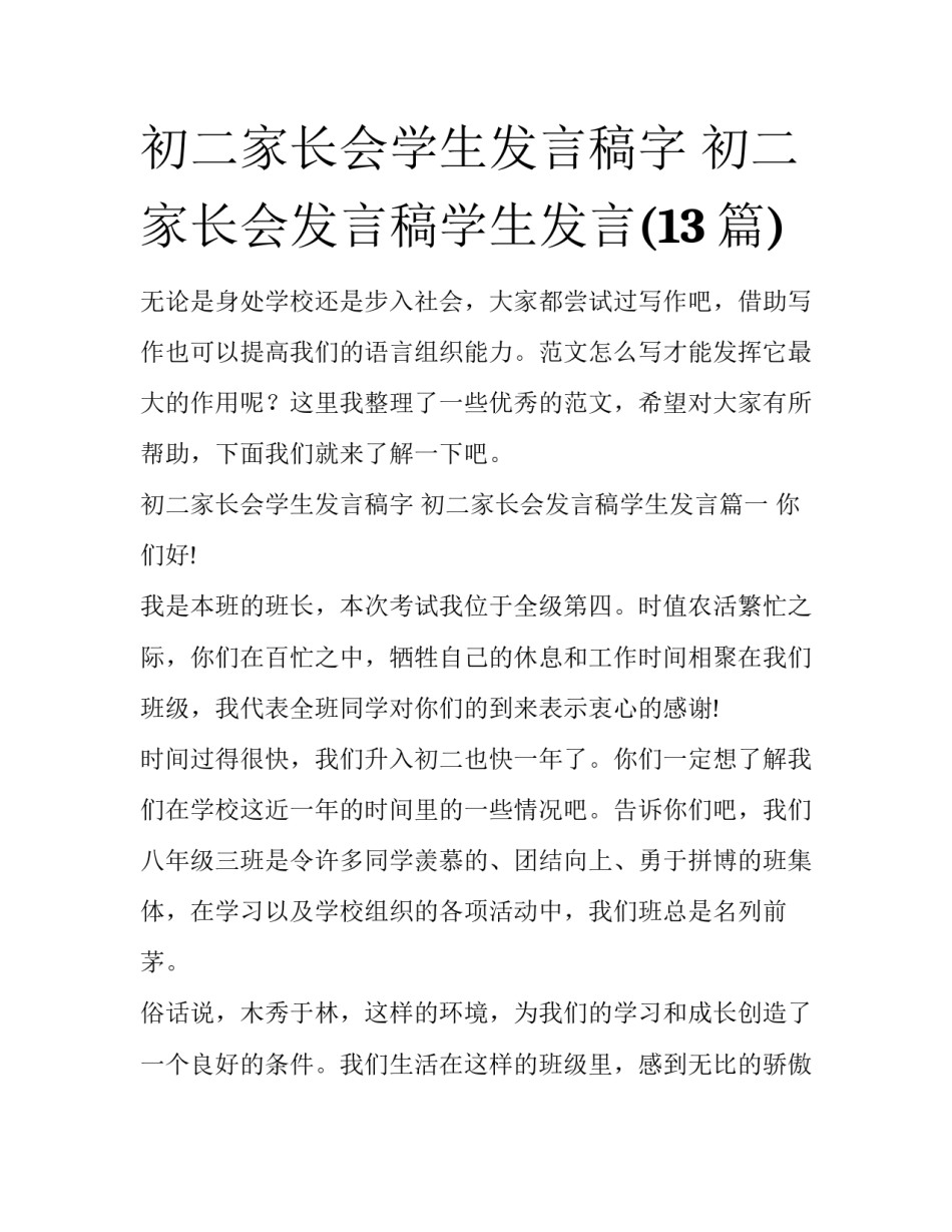 初二家长会学生发言稿字 初二家长会发言稿学生发言(13篇)_第1页