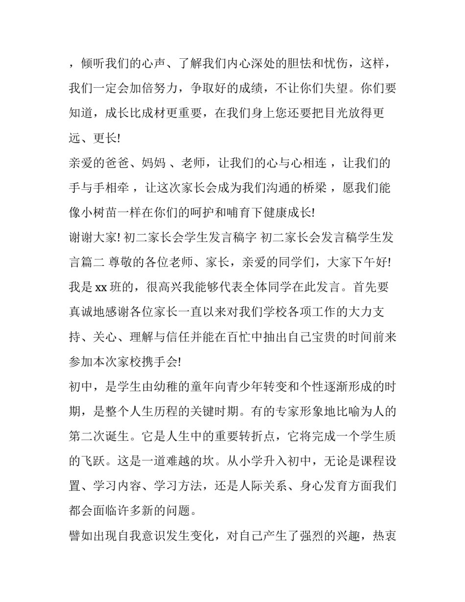 初二家长会学生发言稿字 初二家长会发言稿学生发言(13篇)_第3页