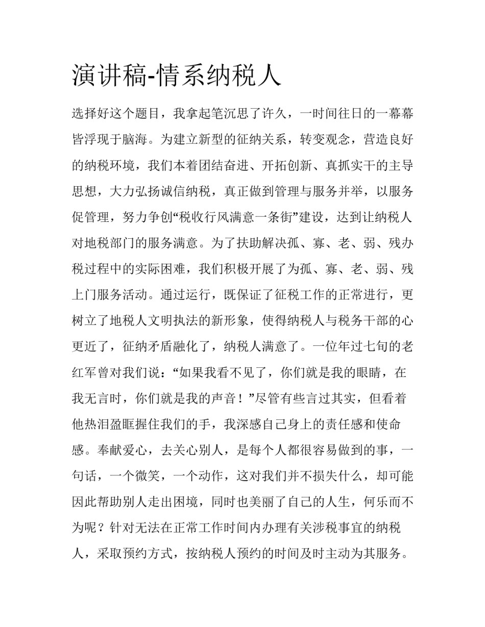 演讲稿-情系纳税人_第1页
