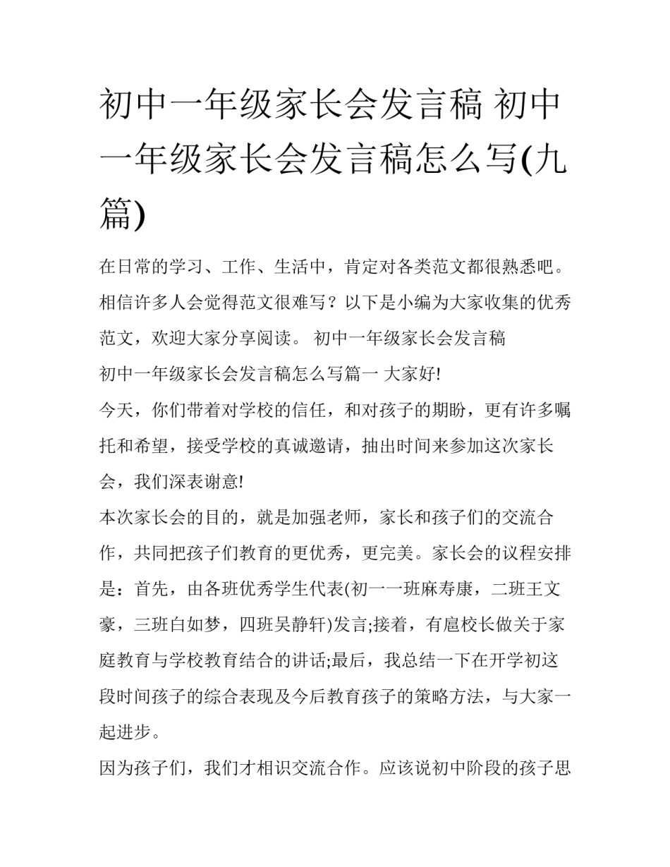 初中一年级家长会发言稿 初中一年级家长会发言稿怎么写(九篇)_第1页