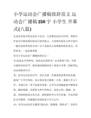 小学运动会广播稿致辞范文 运动会广播稿150字 小学生 开幕式(八篇)