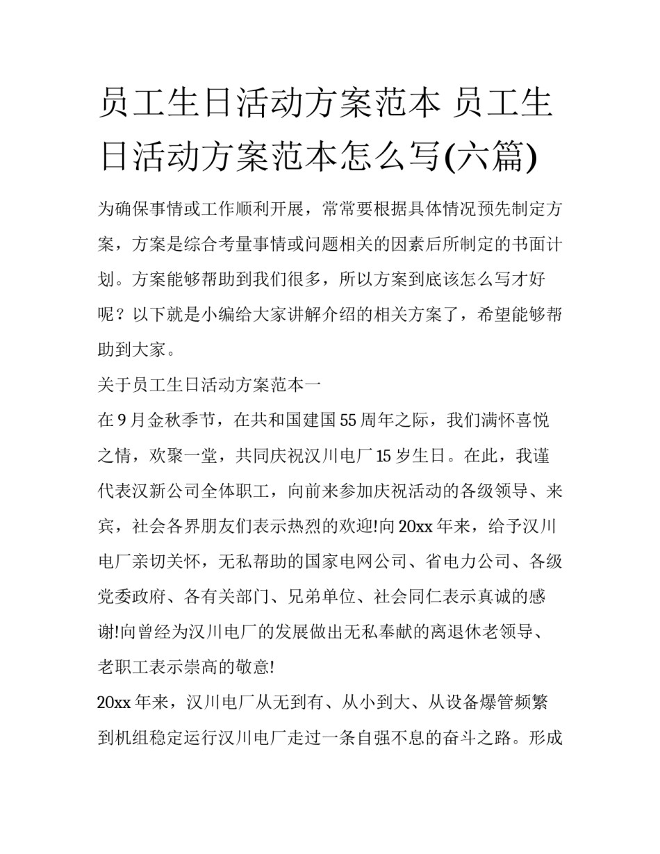员工生日活动方案范本 员工生日活动方案范本怎么写(六篇)_第1页