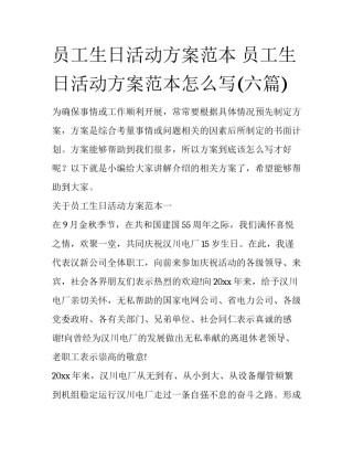 员工生日活动方案范本 员工生日活动方案范本怎么写(六篇)