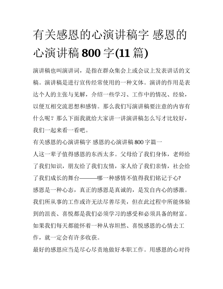 有关感恩的心演讲稿字 感恩的心演讲稿800字(11篇)_第1页