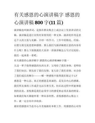 有关感恩的心演讲稿字 感恩的心演讲稿800字(11篇)