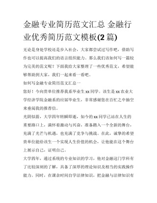 金融专业简历范文汇总 金融行业优秀简历范文模板(2篇)