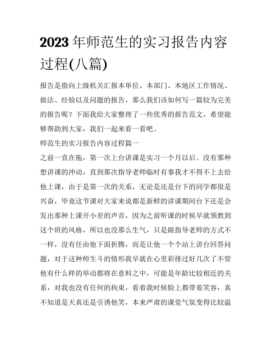 2023年师范生的实习报告内容过程(八篇)_第1页