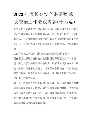 2023年家长会安全讲话稿 家长安全工作会议内容(十六篇)