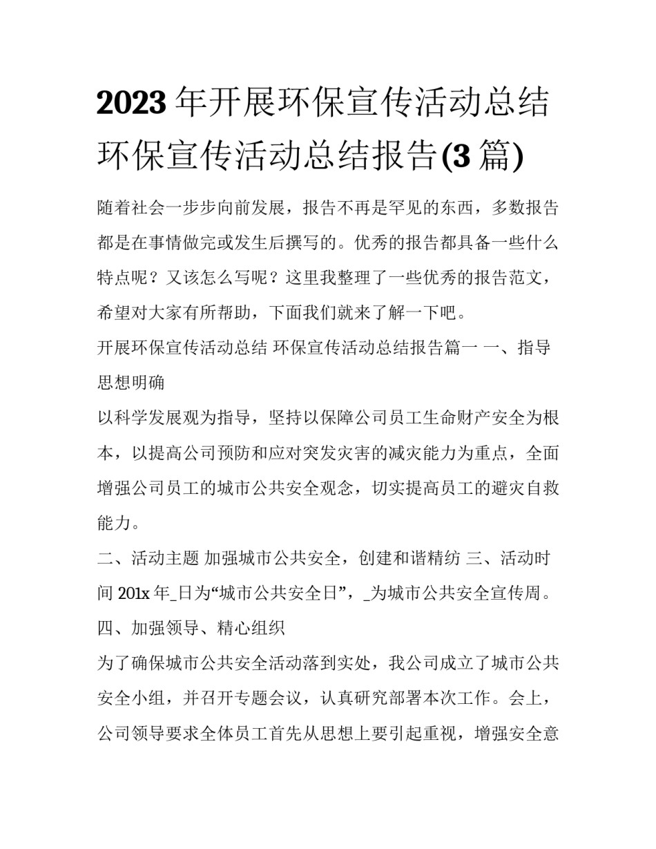 2023年开展环保宣传活动总结 环保宣传活动总结报告(3篇)_第1页