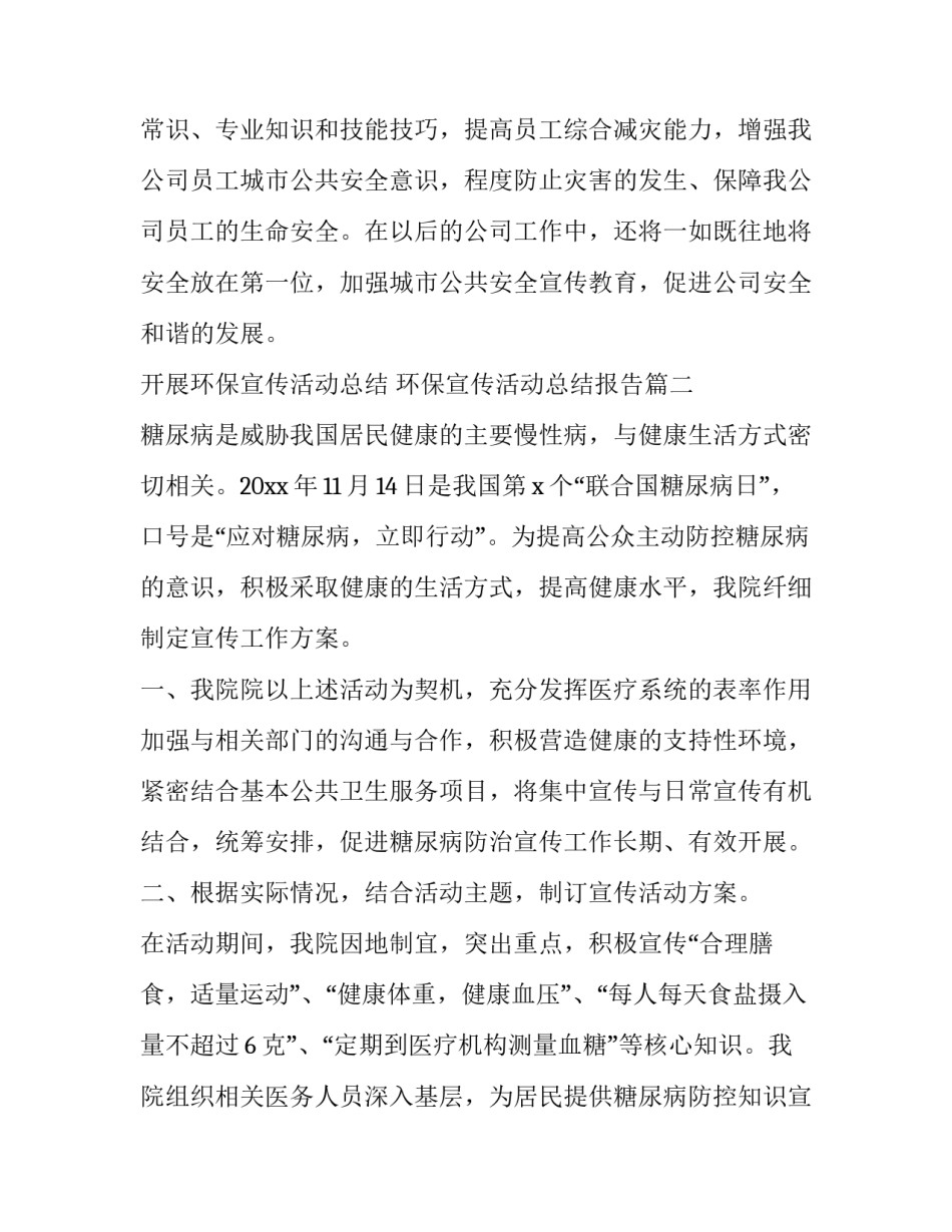 2023年开展环保宣传活动总结 环保宣传活动总结报告(3篇)_第3页