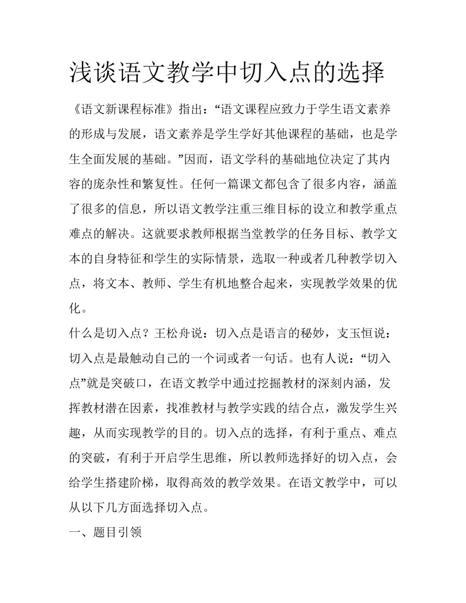 浅谈语文教学中切入点的选择_第1页