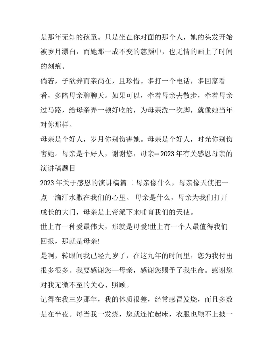 2023年有关感恩母亲的演讲稿题目 2023年关于感恩的演讲稿(12篇)_第3页