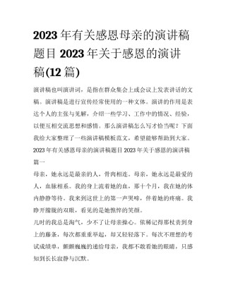 2023年有关感恩母亲的演讲稿题目 2023年关于感恩的演讲稿(12篇)