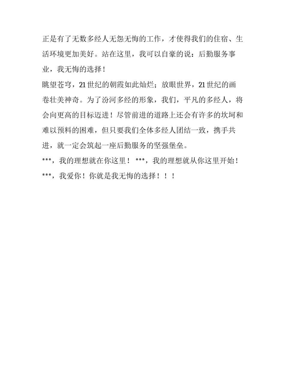 后勤服务员爱岗敬业演讲稿_第3页