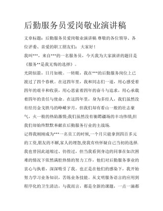 后勤服务员爱岗敬业演讲稿