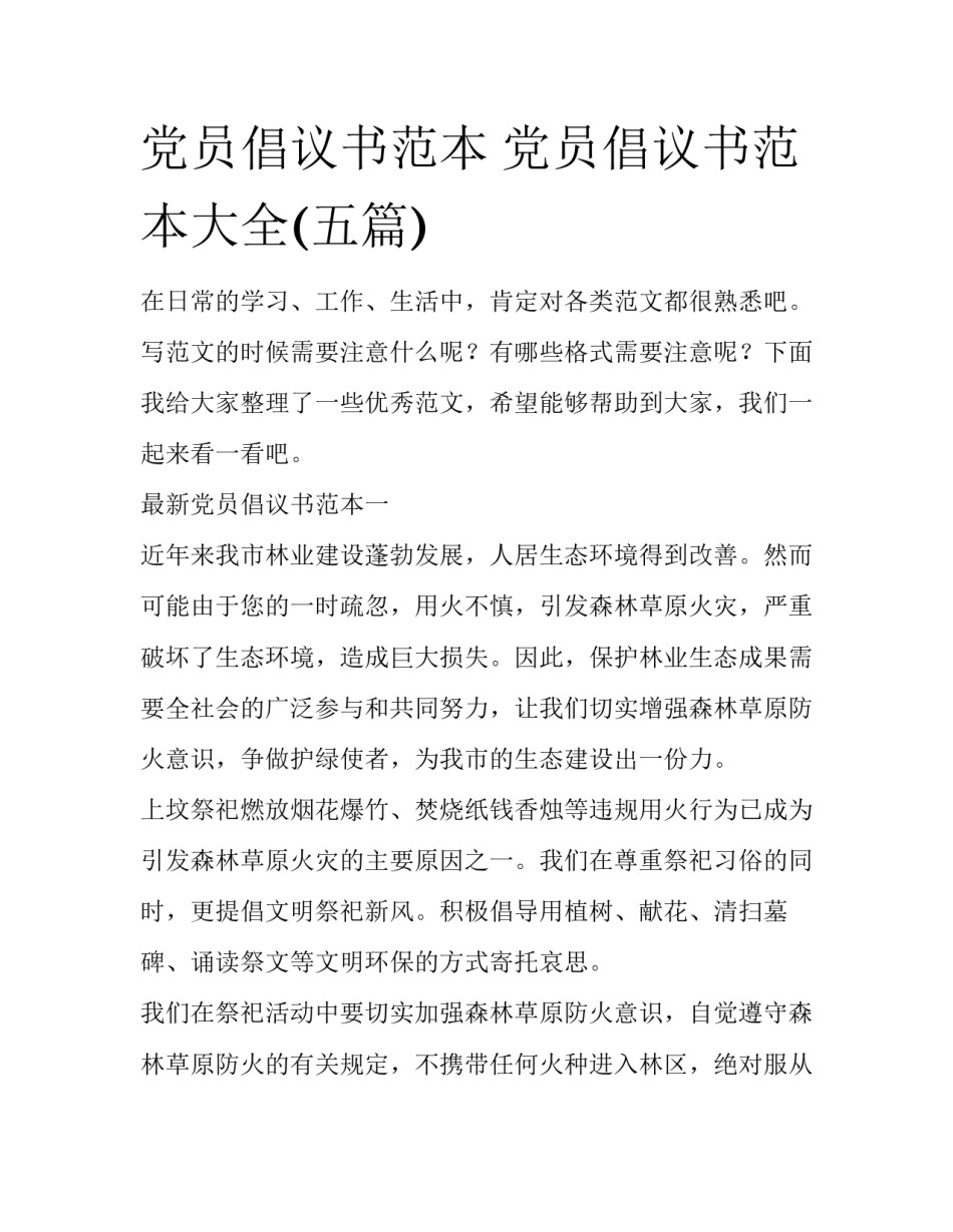 党员倡议书范本 党员倡议书范本大全(五篇)_第1页