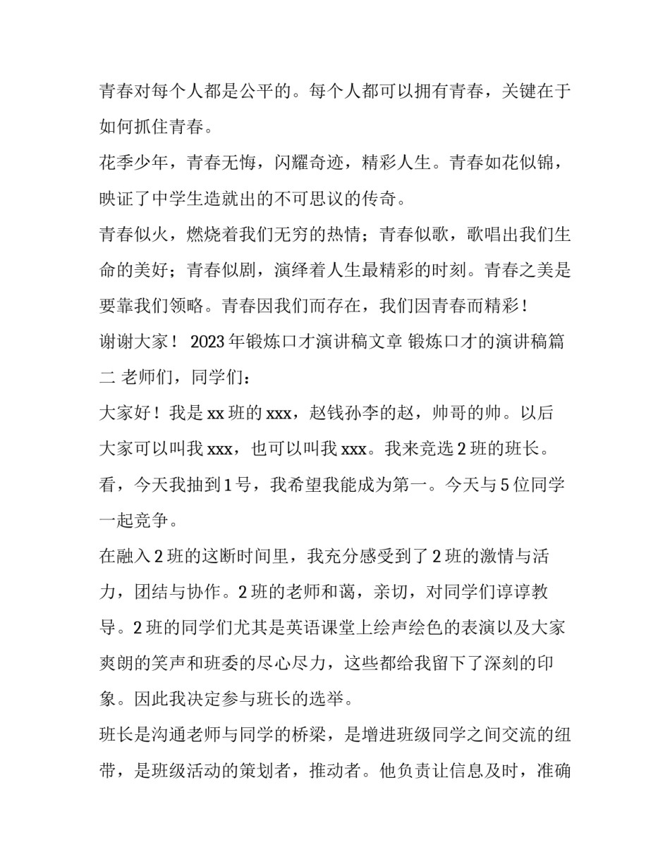 2023年锻炼口才演讲稿文章 锻炼口才的演讲稿(5篇)_第2页