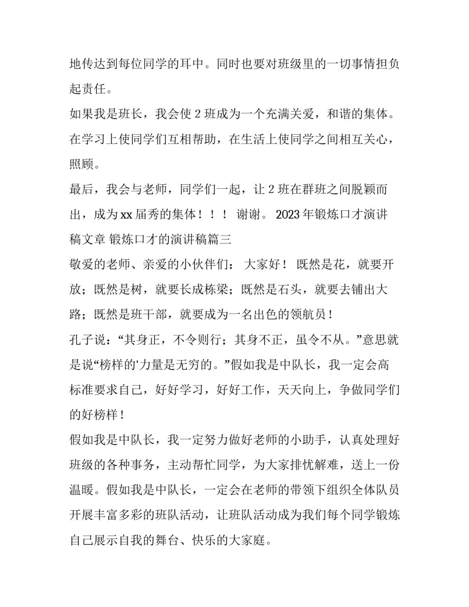 2023年锻炼口才演讲稿文章 锻炼口才的演讲稿(5篇)_第3页