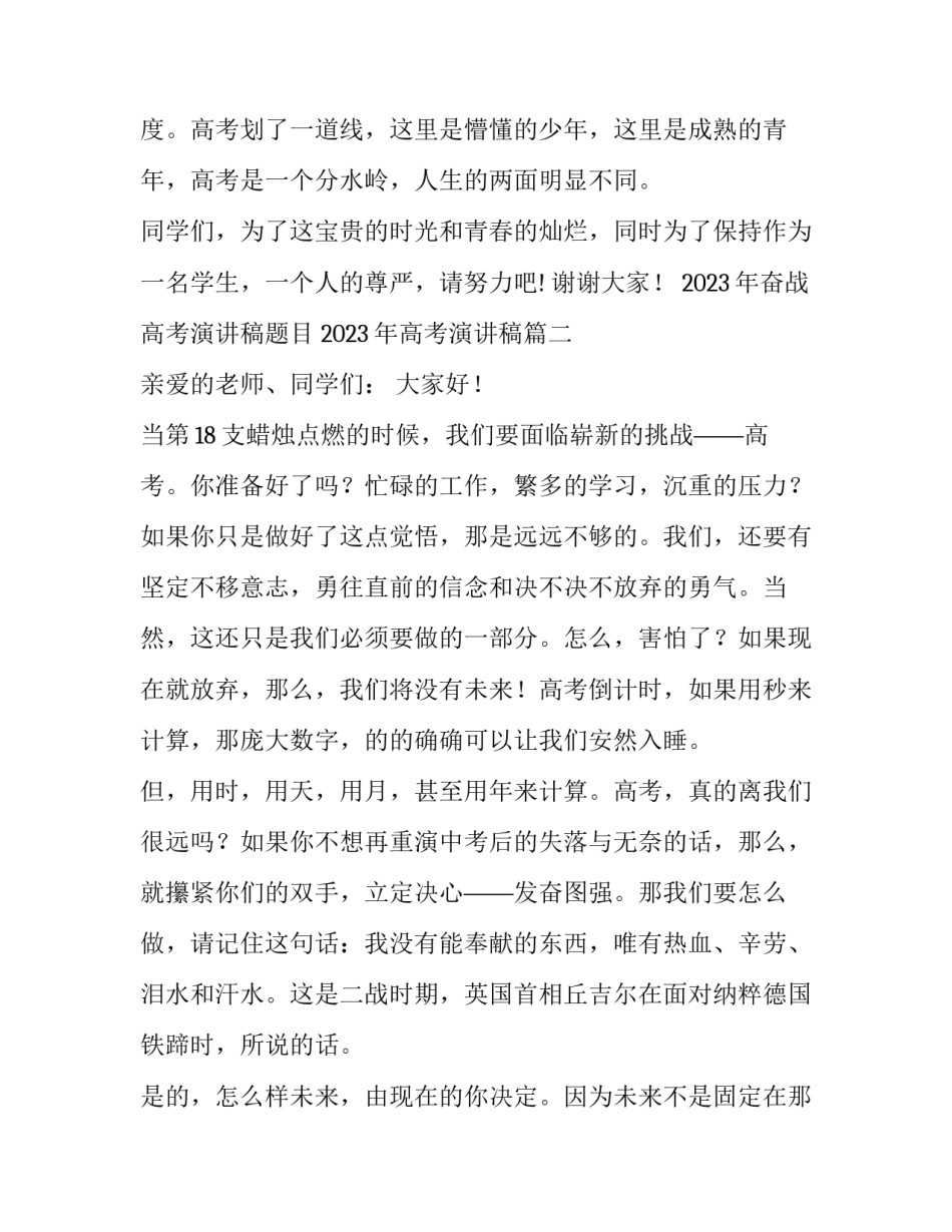 2023年奋战高考演讲稿题目 2023年高考演讲稿(9篇)_第3页