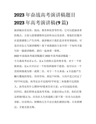 2023年奋战高考演讲稿题目 2023年高考演讲稿(9篇)