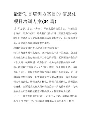 最新项目培训方案目的 信息化项目培训方案(34篇)