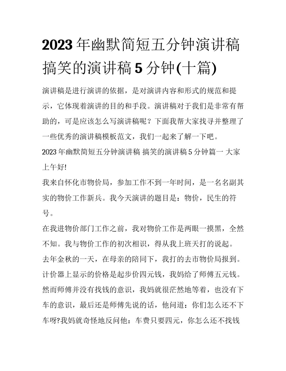 2023年幽默简短五分钟演讲稿 搞笑的演讲稿5分钟(十篇)_第1页
